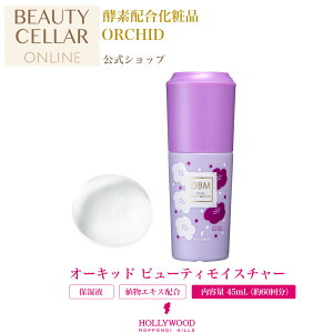 保湿液 高保湿 酵素配合 導入美容液 ブースター 乾燥 美容 スキンケア うるおい 美肌 保湿成分配合 はり【オーキッド ビューティモイスチャー(保湿液)】 オーキッド ハリウッド化粧品 公