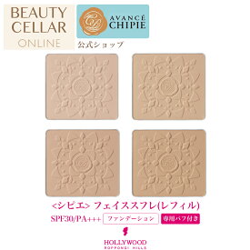 ＼レビュー記入で10％OFFクーポンプレゼント！／ シピエ フェイススフレ(レフィル) 全4色 (ファンデーション)　SPF30 PA+++化粧品 コスメ メイク コンパクト ベースメイク ファンデーション