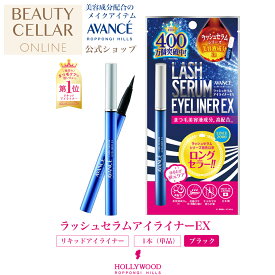 ＼レビュー記入で10％OFFクーポンプレゼント！／ AVANCE アヴァンセ ラッシュセラム アイライナー EX ブラック コスメ トレンド 落ちない リキッド ウォータープルーフ まつげ美容液