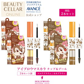 ＼レビュー記入で10％OFFクーポンプレゼント！／ 【2本割】AVANCE アヴァンセ アイブロウマスカラ (ココアブラウン) (モカブラウン) チップ＆デール アイブロウ メイク 化粧品 ディズニー キャラクター 可愛い コスメ ブラウン トレンド 眉毛 眉マスカラ 落ちない