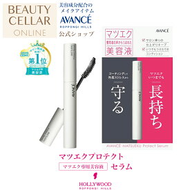 マツエク専用美容液 まつ毛美容液 速乾性 無着色 無香料 オイルフリー マツエク長持ち 国産 【マツエク プロテクトセラム】AVANCE アヴァンセ ハリウッド化粧品 公式