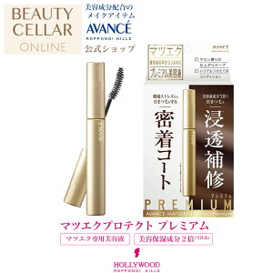 マツエク専用美容液 プレミアム まつ毛美容液 速乾性 無着色 無香料 オイルフリー マツエク長持ち 国産 【マツエク プロテクトプレミアム】AVANCE アヴァンセ ハリウッド化粧品 公式