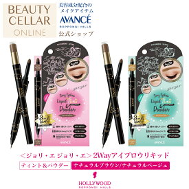 ＼レビュー記入で10％OFFクーポンプレゼント！／ AVANCE アヴァンセ ジョリ・エジョリ・エ 2Way アイブロウ リキッド ティント & パウダー (ナチュラル ブラウン) (ナチュラル ベージュ) 美容液成分配合