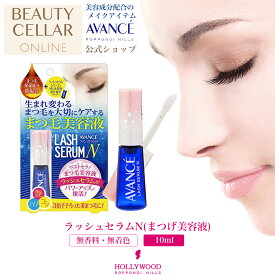 ＼レビュー記入で10％OFFクーポンプレゼント！／ AVANCE アヴァンセ ラッシュセラムN まつげ美容液 美容液 スキンケア 化粧水 まつげ アイケア