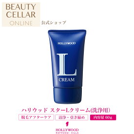 洗浄クリーム 脱毛 脱毛後 引き締め 保湿 スキンケア うるおい レディース メンズ【ハリウッドスターLクリーム （洗浄用）】 ハリウッド化粧品 公式