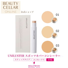 コンシーラー スティックタイプ しみ そばかす 青髭 部分用 お直し用 ファンデーション カバー ベースメイク ユニセックス【UNILUSTER ユニラスター スポッツカバーコンシーラー】全3色 ハリウッド化粧品 公式