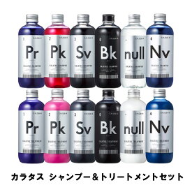 選べる カラタス シャンプー トリートメント セット ヒートケア 250ml & 250ml CALATAS STREAL ストリアル パープル ピンク シルバー ネイビー ブラック