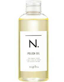 あす楽 ナプラ エヌドット N. ポリッシュオイル 150ml / スタイリング ヘアケア napla