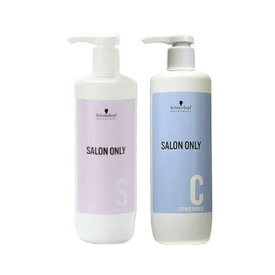シュワルツコフ サロンオンリー シャンプー 1000ml & コンディショナー 1000g ボトルセット【★セット商品★】