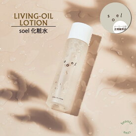 soel LIVING-OIL LOTION 120ml 化粧水 肌荒れ 乾燥肌 敏感肌 保湿 ローション ソエル セサミオイル スキンローション オーガニックスキンケア スキンケア ローション 基礎化粧品 敏感肌 ギフト プレゼント メーカー公認正規販売店