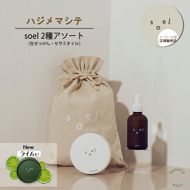 soel LIVING-OIL 2YOU 2種 アソートセット ハジメマシテ ソエル セサミオイル 生せっけん オーガニック 石鹸 高級石鹸 オーガニックソープ スキンケア 保湿 スキンケア ギフト メーカー公認正規販売店