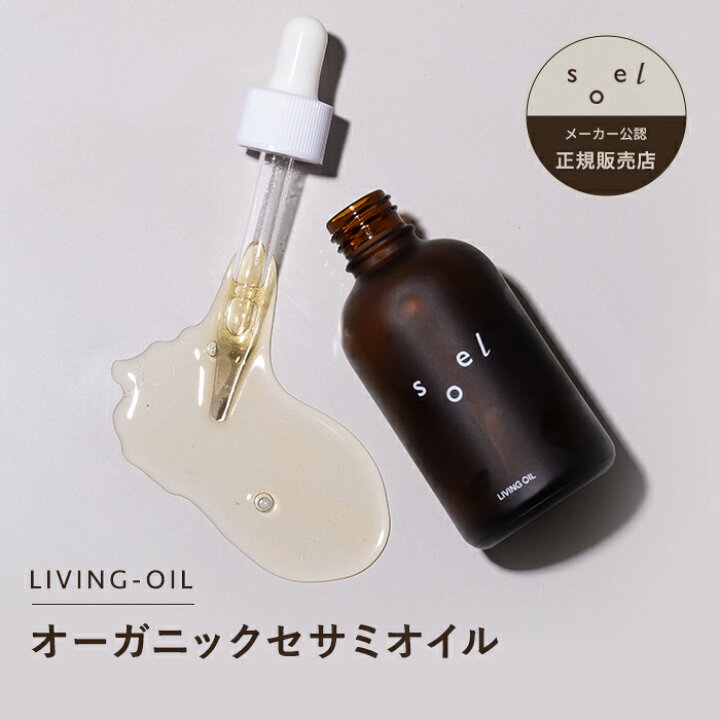楽天市場】【P3倍】 《メーカー公認 正規販売店》 soel LIVINGOIL 60ml 