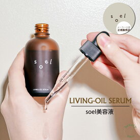 soel LIVING-OIL SERUM 60ml 美容セラム 美容液 肌荒れ 乾燥肌 敏感肌 保湿 ソエル オーガニックスキンケア オーガニック ホリスティック 美容 セラム ハリ 弾力 たるみ シワ シミ 潤い エイジングケア 贅沢配合 透明感 肌のゆらぎ ギフト プレゼント メーカー公認正規販売店