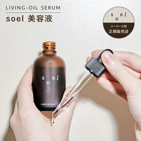 《メーカー公認 正規販売店》 soel LIVING-OIL SERUM 60ml 美容セラム 美容液 肌荒れ 乾燥肌 敏感肌 乾燥 保湿 ソエル オーガニック オーガニック ホリスティック ビタミンC 美容 ハリ ツヤ肌 弾力 たるみ シワ シミ 潤い エイジングケア 透明感