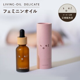 《メーカー公認 正規販売店》 soel LIVINGOIL DELICATE フェミニンオイル 30ml フェムケア オイル フェムテック デリケートゾーン ケア 臭い フェミニンケア オーガニック VIOケア 保湿 ソエル feminine wash 更年期 セラム ウォッシュ
