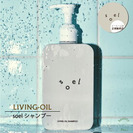 soel LIVING-OIL シャンプー 290mL 高級シャンプー スカルプシャンプー 濃密泡 髪 ヘアケア 低刺激 洗浄 補修 植物由来 皮脂 汚れ 詰まり リリームスク アミノ酸 タンパク質 ダメージケア 乾燥 保湿 ツヤ ハリ プレゼント メーカー公認正規販売店