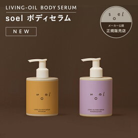 soel LIVING-OIL ボディセラム ソエル ボディ美容液 オーガニック ボディケア ボディオイル オイル 敏感肌 低刺激 乾燥 高保湿 高浸透 ツヤ バリア機能 うるおい 植物オイル 弾力 天然成分 マッサージ リラックス くすみ 自然由来