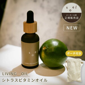 soel LIVING-OIL Citrus Vitamin ビタミン オイル スキンケアオイル セサミオイル ブースター 導入液 保湿オイル ビタミンC ビタミンC誘導体 角質層 潤い うるおい ツヤ ハリ天然 天然精油 柑橘 サラサ