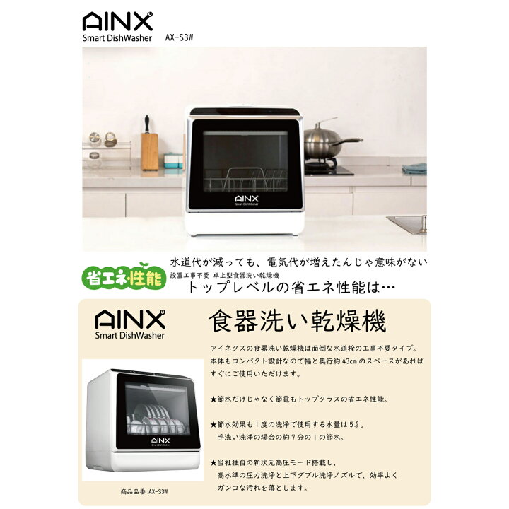 楽天市場】食洗機 食器洗い乾燥機 AINX AX-S3 工事不要食洗器 卓上食洗 