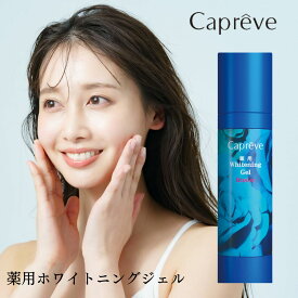 カプレーブ 薬用ホワイトニングジェル ロジエ Capreve 美容液 美白美容液 保湿美容液 保湿ジェル ビタミン美容液 美白 保湿 ヒアルロン酸 ビタミンA 潤い 薬用 ジェル キメ ハリ ツヤ 日焼け 日焼け止め しみ そばかす いい香り