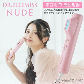 正規販売店 DR.ELLEMISS NUDE ドクターエルミスヌード 家庭用光脱毛器 脱毛器 家庭用 IPL ムダ毛 ムダ毛ケア 脱毛 VIO エステ サロン スティックタイプ 背中 うなじ セルフケア ドクターエルミス