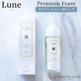 Lune Premium Foam 150ml デリケートゾーン ソープ デリケア 保湿 黒ずみ におい対策 おりもの フェミウォッシュ リュヌ プレミアムフォーム デリケア デリケートゾーンケア フェムテック フェムケア