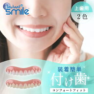 本物 正規品 インスタントスマイル コンフォートフィット 薄型 義歯 2色 ナチュラルホワイト ブライトホ…