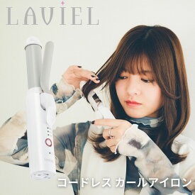 LAVIEL ラヴィエル cordless カールアイロン LV-CL-CI ラビエル カールアイロン コードレス ヘアアイロン コードレスヘアアイロン ミニ ヘアコテ ヘアーアイロン ミニコテ 旅行 旅行用 コンパクト ヘアアレンジ 簡単 旅行 持ち運び コテ 正規品