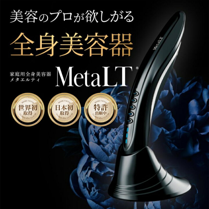 楽天市場】【P3倍】 美顔器 MetaLT メタエルティ 業務用 エステ 全身 