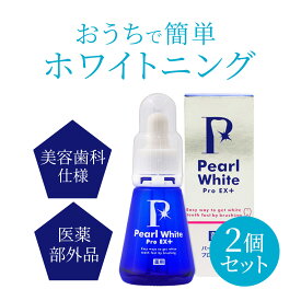 薬用パールホワイト ホワイトニング プロEXプラス 30ml 2個セット 液体歯磨き セルフホワイトニング 自宅ケア 白い歯 歯磨き 美白 ジェルタイプ 口臭 虫歯予防 歯周炎予防 研磨剤フリー 着色汚れ 黄ばみ オールインワンジェル 薬用 パールホワイト 医薬部外品