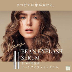 まつげ美容液 ビーンアイラッシュセラム BEAN EYELASH SERUM まつ毛 まつ毛美容液 睫毛美容液 睫毛 まつげ まつ毛ケア アイラッシュセラム アイブロウセラム 女性 マツエク ダメージ 乾燥 ツヤ ハリ コシ 補修 補助 プレゼント 高保湿 エイジングケア成分