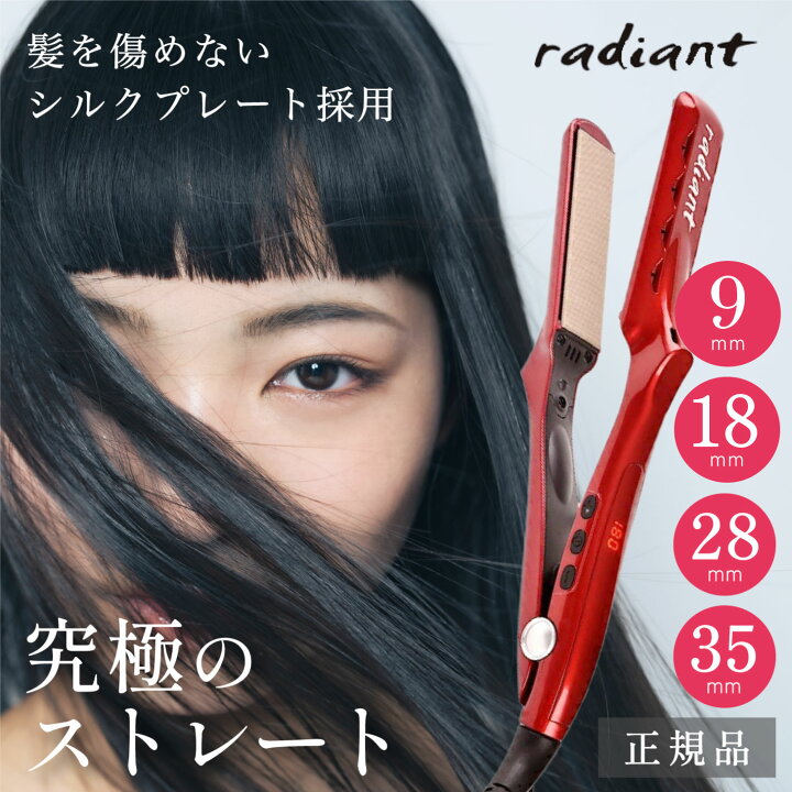 楽天市場】【1年保証】 ラディアント 9mm 18mm 28mm 35mm ヘアアイロン 