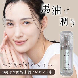 【P5倍】 【1+1】 マリーライズ MarieRise 30ml ヘアオイル ボディオイル ヘアケア ボディケア スキンケア ベビーオイル 頭皮ケア 馬油 オイル ハリ コシ ツヤ くすみ しみ 抜け毛 切れ毛 枝毛 裂毛 パサつき 生え際 ボリューム 乾燥 ケア 乾燥肌 高保湿 潤い 敏感肌