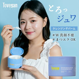 【P2倍】 Tovegan クレンジング バーム クレンジングバーム 洗顔 W洗顔不要 保湿 高保湿 毛穴 しっとり 水分 水分量UP ハリ ツヤ 艶 韓国 トゥヴィガン スキンケア 肌トラブル 肌 乾燥 カサつき 素肌 陶器肌 ツヤ肌 ニキビ 赤み ホームケア 黒ずみ 角質 皮脂 女性 男性