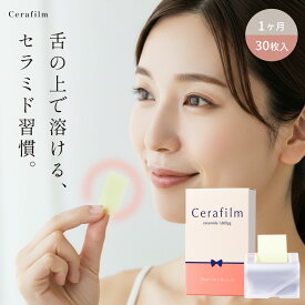 Cerafilm 国産セラミド 高濃度 サプリメント 舌で溶ける 乾燥 うるおい 肌 スキンケア 秒速チャージ 未来型 サプリ 日本 国産 カサつき 10秒で溶ける 高濃度セラミド フィルム型 フィルム 個包装 持ち運び 時短 ケア 習慣 美味しい 続けやすい セラフィルム