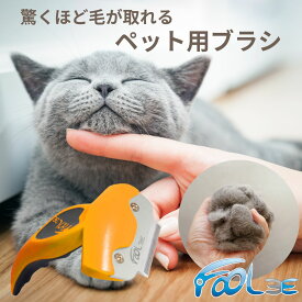 【クーポン】ペットブラシ 猫ブラシ 犬ブラシ 猫 犬 うさぎ ペット用ブラシ ペット ブラシ 抜け毛取り ペットお手入れ ブラッシング 獣医師による認定済み スピーディー 痛み無し アンダーコート マッサージ グルーミング Foolee フーリー