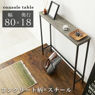 コンソールテーブル 細長い コンクリート調 水に強い 傷に強い カギ置き 小物置き スチール脚 ブラック脚…