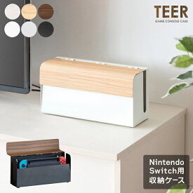 Switch ケース スイッチ おしゃれ インテリア TEER ティール 木目調 隠す ボックス　Box 収納　ゲーム機　ゲーム機ケース