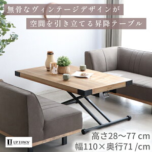 昇降テーブル リフティングテーブル 東馬 テーブル デスク リビングテーブル ダイニングテーブル 昇降機能 無段階調節 高さ調節 キャスター付き 移動 収納 省スペース 簡単 ワークスペース