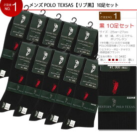 靴下 WESTAN POLO TEXSA ポロ 10足セット メンズ 紳士 ビジネス ソックス 靴下福袋 ソックス福袋！お礼 くつした くつ下 男性 まとめ買い おしゃれ プレゼント ビジネスソックス カジュアル ギフト 無地 フォーマル フォーマルソックス