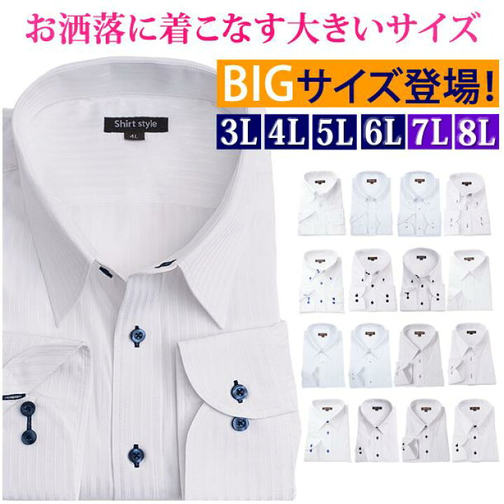 楽天市場 ワイシャツ 大きいサイズ 3l 4l 5l 6l 7l 8l 大きい 白 おしゃれ メンズ 長袖 ビジネスシャツ カッターシャツ ドレスシャツ Yシャツ ボタンダウン レギュラー レギュラーカラー 襟高 ドゥエボットーニ 結婚式 ビジネス 制服 45 47 90 49 90 51 91 54 92 57