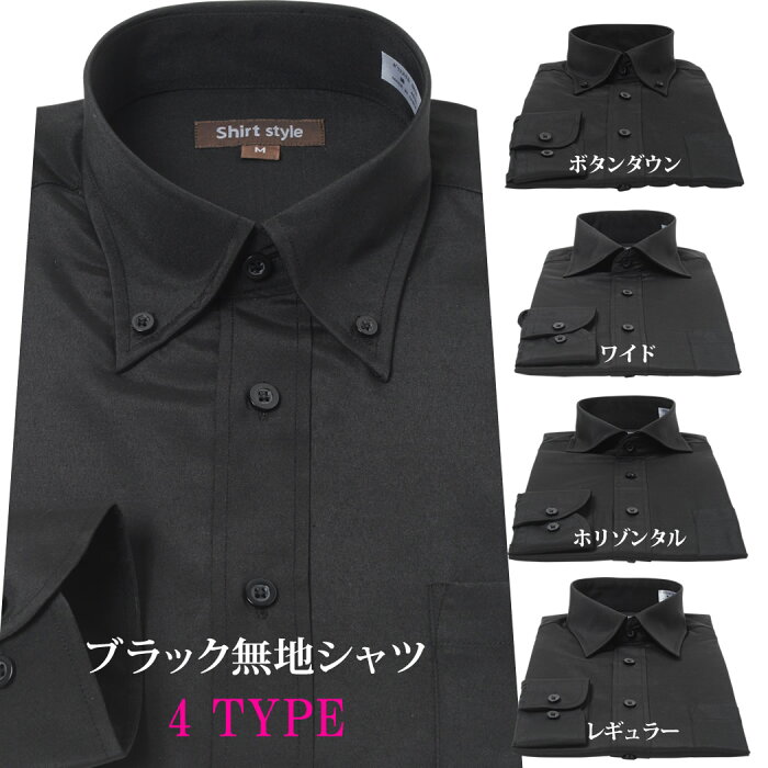 楽天市場 メンズ ワイシャツ S 黒 長袖シャツ 黒無地 ブラックシャツ ドレスシャツ おしゃれ 長袖 ボタンダウン 結婚式 ワイシャツ カッターシャツ レギュラー ワイド カラー ホリゾンタル ビジネス ホスト メンズ カラーシャツ 黒 スリム 細身 細め 制服 Sサイズ