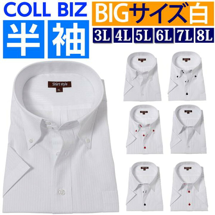 楽天市場 ワイシャツ 3l 4l 5l 6l 7l 8l 半袖 大きいサイズ Yシャツ カッターシャツ 大きい 白 ボタンダウン レギュラー レギュラー シャツ ビジネス ビジネスシャツ 半袖シャツ メンズ おしゃれ クールビズ ノーネクタイ 父の日 首 3l 45 4l 47 5l 49 6l 51 7l 54 8l 57