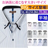 ワイシャツ 半袖 大きいサイズ おしゃれ 半袖ワイシャツ 3l 4l 5l 6l 7l 8l カッターシャツ 大きい ボタ…