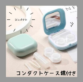 コンタクトケース コンタクトレンズケースセット ソフトレンズ カラコン適用 鏡付き ケア液ボトル付き 可愛い おしゃれ コンタクト収納ケース ハードレンズ 外出 旅行 出張 携帯便利