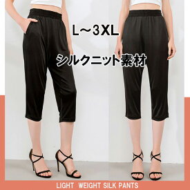 【速達メール便送料無料】シルクニットパンツ レディース ボトムス ズボン パンツ 黒ブラック 七分丈 カジュアル デイリー 普段着 部屋着 シンプル 膝丈 ストレート ウエストゴム 大人 運動着 ジム ゆったり