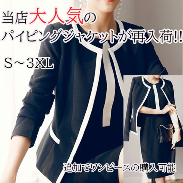 楽天市場 当店大人気 再入荷 白パイピングジャケット レディース ノーカラージャケット 上着 長袖 黒ブラック 大人 上品 高級感 ストレッチ パイピング お仕事着 通勤 学校行事 入学式 卒業式 イベント オフィス パーティー 代30代40代50代 スーツ セレモニー