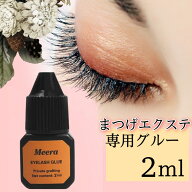 まつ毛エクステ専用グルー 2ml セルフマツエク 速乾 低刺激 アイラッシュ まつげエクステ