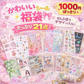 福袋 可愛い シール 21点 21種類 キッズ 子供 動物 ハート キラキラ コラージュ 素材 海外雑貨 ステッカー おしゃれ トレカデコ 手帳 ねこ くま