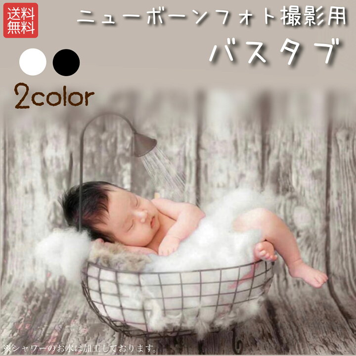 楽天市場 ニューボーンフォト バスケット シャワー バスタブ風 ベビー おしゃれ スタジオ撮影 撮影用ベッド お風呂 赤ちゃん 男の子 女の子 可愛い コスプレ 記念日 誕生日 記念写真 ゆりかご 小物 スタジオ Sns クリスマス ベビーフォト エステ 美容商材